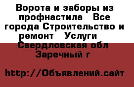  Ворота и заборы из профнастила - Все города Строительство и ремонт » Услуги   . Свердловская обл.,Заречный г.